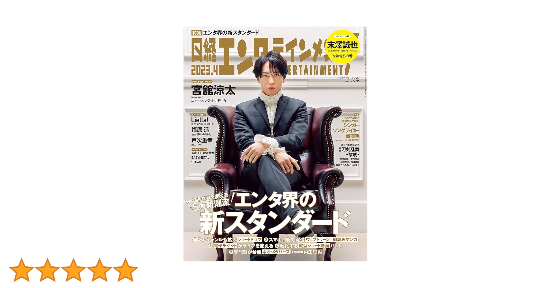 日経エンタテインメント! 2023年 4 月号【表紙:宮舘涼太（Snow